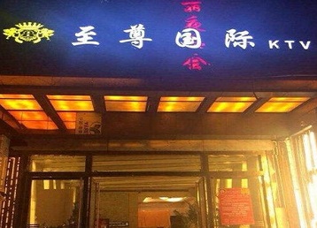 古丈哪个KTV少爷男模妹子服务好-至尊国际KTV消费价格服务点评