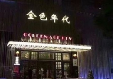 古丈KTV陪唱男公关哪家最便宜-金色年代KTV便宜消费点评